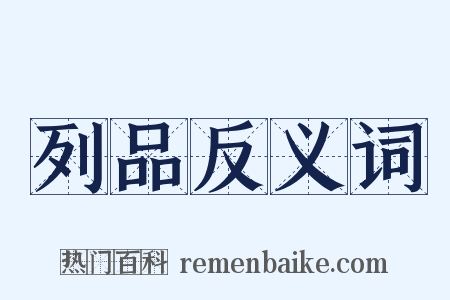 列品反义词是什么意思的图片